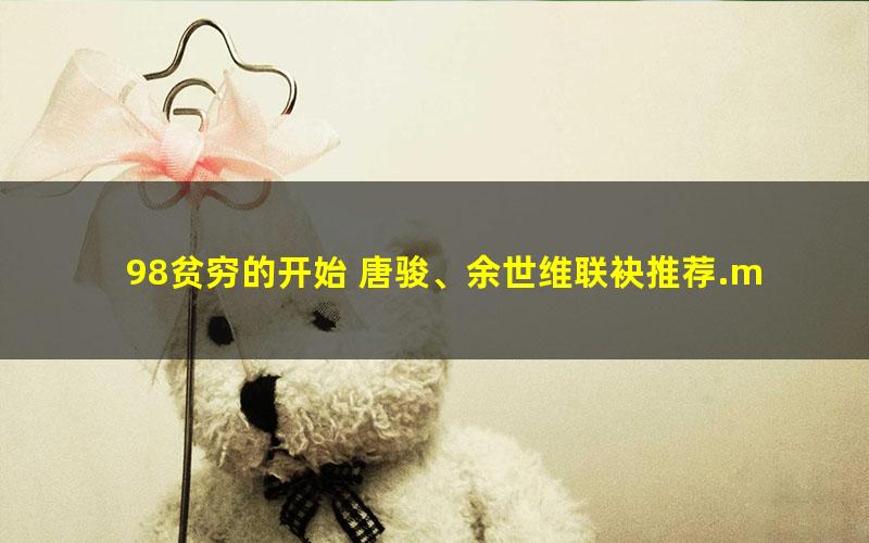 98贫穷的开始 唐骏、余世维联袂推荐.mobi